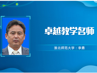 【教师风采】淮北师范大学卓越教学名师：李勇