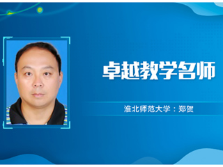 【教师风采】淮北师范大学卓越教学名师：郑贺