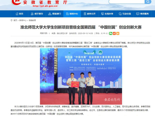 【安徽教育网】：淮北师范大学大学生创新项目晋级全国第四届 “中国创翼”创业创新大赛