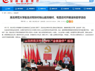 【安徽教育网】首页：淮北师范大学赴定点帮扶村砀山县刘楼村、毛雷庄村开展金秋助学活动