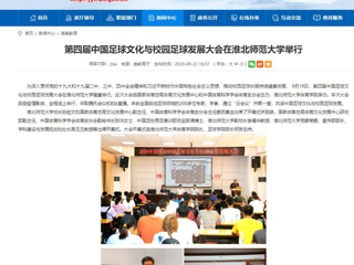 【安徽教育网】首页：第四届中国足球文化与校园足球发展大会在淮北师范大学举行