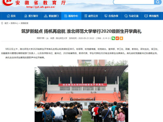 【安徽教育网】首页：筑梦新起点 扬帆再启航 淮北师范大学举行2020级新生开学典礼