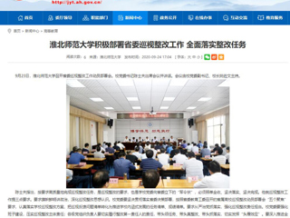 【安徽教育网】：淮北师范大学积极部署省委巡视整改工作 全面落实整改任务