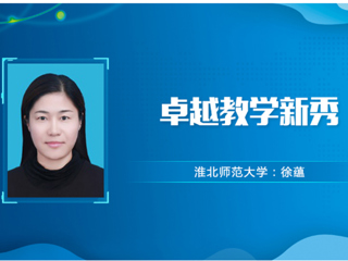 【教师风采】淮北师范大学卓越教学新秀：徐蕴