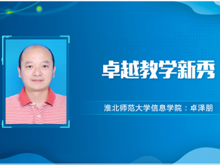 【教师风采】淮北师范大学卓越教学新秀：卓泽朋