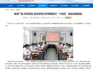 【安徽教育网】：集思广益 科学谋划 淮北师范大学专题研讨“十四五”事业发展规划