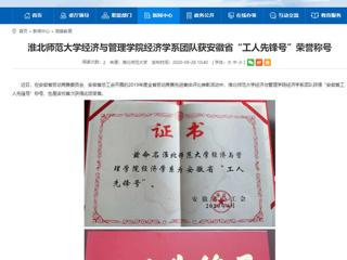 【安徽教育网】：淮北师范大学经济与管理学院经济学系团队获安徽省“工人先锋号”荣誉称号