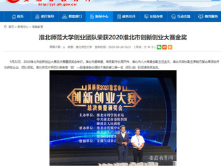 【安徽教育网】：淮北师范大学创业团队荣获2020淮北市创新创业大赛金奖