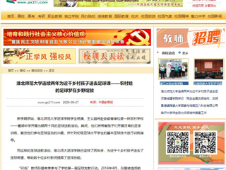 【中国高校之窗】：淮北师范大学连续两年为近千乡村孩子送去足球课——农村娃的足球梦在乡野绽放
