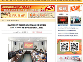 【中国高校之窗】：淮北师范大学召开2020年本科教学基本状态数据采集和2019-2020学年本科教学质量报告编制工作会议