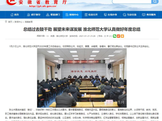 【安徽教育网】：总结过去鼓干劲 展望未来谋发展 淮北师范大学认真做好年度总结