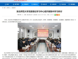 【安徽教育网】：淮北师范大学党委理论学习中心组开展集中学习研讨