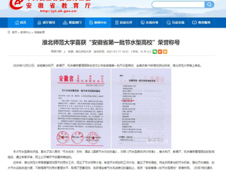 【安徽教育网】： 淮北师范大学喜获“安徽省第一批节水型高校”荣誉称号