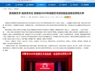 【安徽教育网】首页：赏高雅艺术 扬优秀文化 安徽省2020年高雅艺术进校园走进淮北师范大学