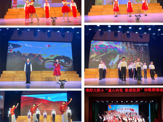 童心向党，歌颂祖国——淮北师范大学附属实验小学举行诗歌朗诵会