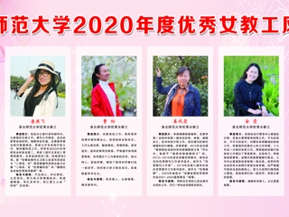 淮北师范大学2020年度优秀女教工风采展
