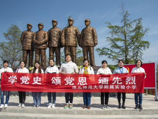 【党史学习教育】“缅怀革命先烈 传承红色精神”淮北师范大学附小组织全体党员赴蔡洼淮海战役总前委开展党史学习教育活动