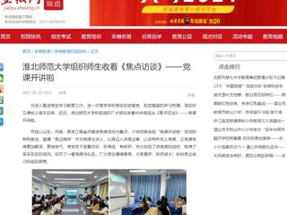 【安徽网】淮北师范大学组织师生收看《焦点访谈》——党课开讲啦