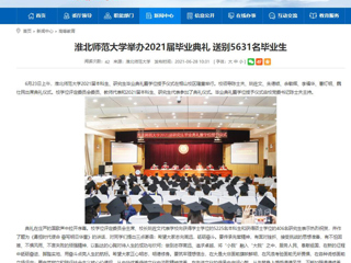 【安徽教育网】首页：淮北师范大学举办2021届毕业典礼 送别5631名毕业生
