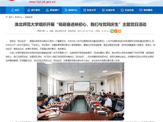 【安徽教育网】淮北师范大学组织开展“砥砺奋进映初心，我们与党同庆生”主题党日活动