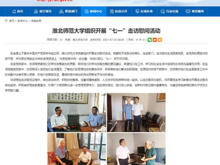 【安徽教育网】首页：淮北师范大学组织开展“七一”走访慰问活动