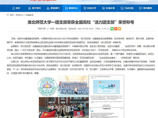 【安徽教育网】淮北师范大学一团支部荣获全国高校“活力团支部”荣誉称号