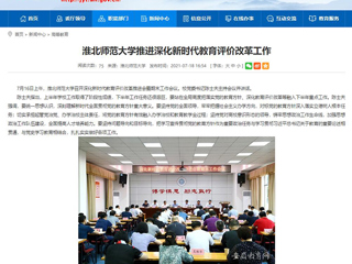【安徽教育网】首页:淮北师范大学推进深化新时代教育评价改革工作