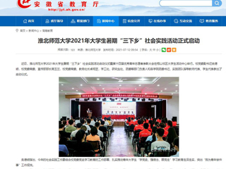 【安徽教育网】首页：淮北师范大学2021年大学生暑期“三下乡”社会实践活动正式启动