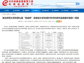 【安徽教育网】淮北师范大学在第九届“挑战杯”安徽省大学生课外学术科技作品竞赛中喜获一等奖