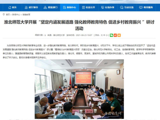 【安徽教育网】首页：淮北师范大学开展“坚定内涵发展道路 强化教师教育特色 促进乡村教育振兴 ”研讨活动