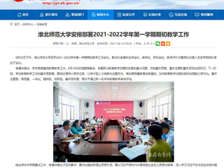 【安徽教育网】：淮北师范大学安排部署2021-2022学年第一学期期初教学工作