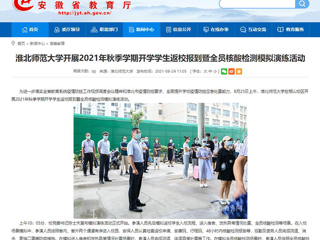 【安徽教育网】首页：淮北师范大学开展2021年秋季学期开学学生返校报到暨全员核酸检测模拟演练活动