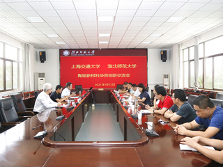 学校召开上海交通大学-淮北师范大学陶铝新材料协同创新交流会