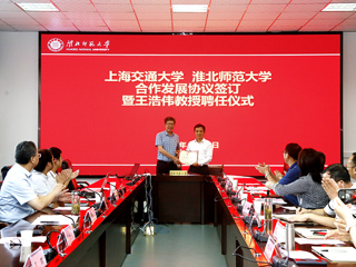 上海交通大学特种材料研究所 淮北师范大学合作发展协议签订暨王浩伟教授聘任仪式在我校举行