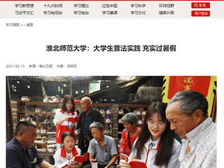 【学习强国】淮北师范大学：大学生普法实践 充实过暑假
