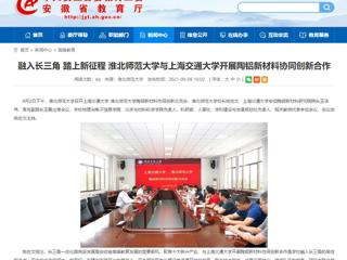 【安徽教育网】首页：融入长三角 踏上新征程 淮北师范大学与上海交通大学开展陶铝新材料协同创新合作