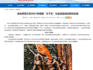 【安徽教育网】首页：淮北师范大学2021年暑期“三下乡”社会实践活动异彩纷呈