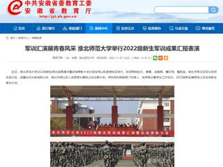 【安徽教育网】军训汇演展青春风采 淮北师范大学举行2022级新生军训成果汇报表演