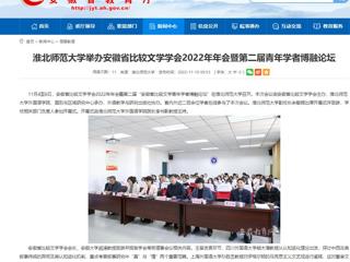 【安徽教育网】淮北师范大学举办安徽省比较文学学会2022年年会暨第二届青年学者博融论坛