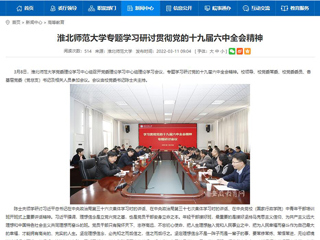 【安徽教育网】淮北师范大学专题学习研讨贯彻党的十九届六中全会精神