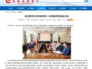 【安徽教育网】：淮北师范大学欢迎学校一体育教师冬奥会归来