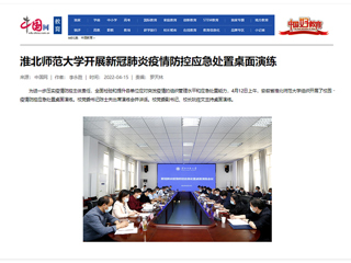 【中国网】淮北师范大学开展新冠肺炎疫情防控应急处置桌面演练