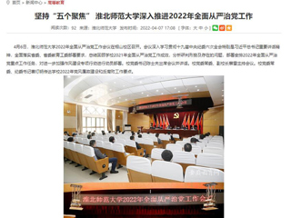 【安徽教育网】首页：坚持“五个聚焦” 淮北师范大学深入推进2022年全面从严治党工作