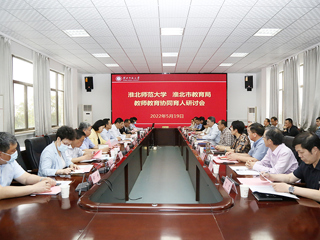 学校召开“淮北师范大学-淮北市教育局 教师教育协同育人”研讨会
