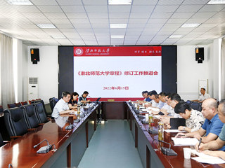 学校召开《淮北师范大学章程》修订工作推进会