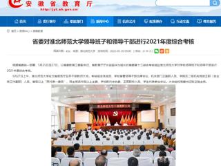 【安徽教育网】省委对淮北师范大学领导班子和领导干部进行2021年度综合考核
