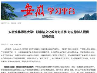 【学习强国】安徽淮北师范大学：以廉洁文化教育为抓手 为立德树人提供坚强保障