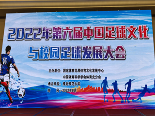 2022年第六届中国足球文化与校园足球发展大会在淮北师范大学举办