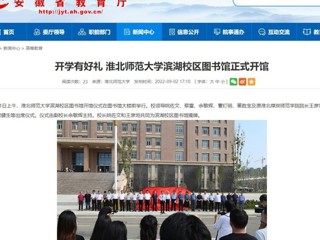 【安徽教育网】开学有好礼 淮北师范大学滨湖校区图书馆正式开馆