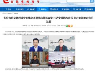 【安徽教育网】多位音乐文化领域专家线上齐聚淮北师范大学 共话安徽地方音乐 助力安徽地方音乐发展